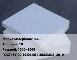 Капролон плита ПА 6 s=10 1000х1000 ТУ 20.16.54-001-39823025-2019